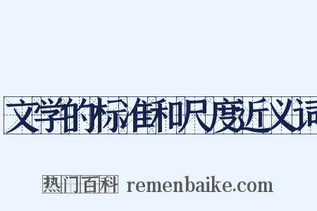 文学的标准和尺度近义词是什么意思的图片